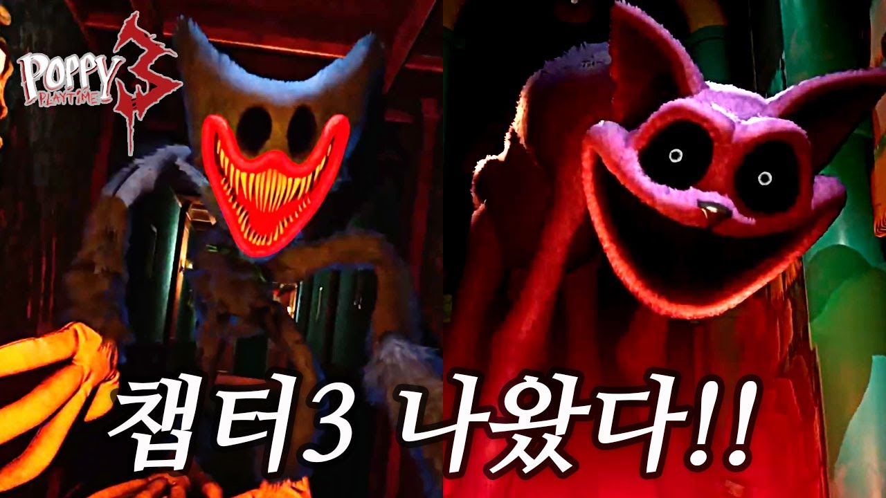 파피 플레이타임 챕터3 나왔다!!! 100% 한국어 더빙 미쳤는데?! 엔딩까지 가자아!!
