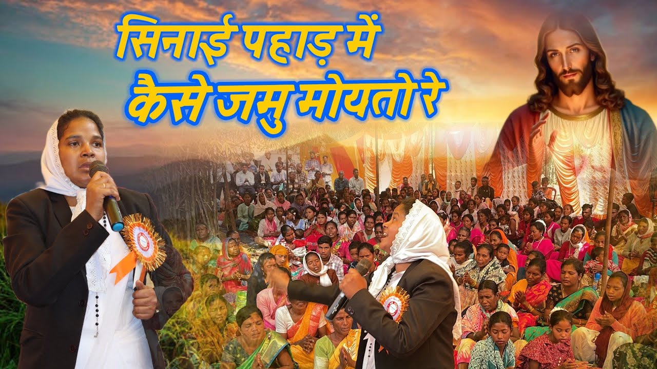 ⛪️सिनाई पहाड़ में कैसे जामु मोयतो रे ॥ Christian Song 🎵 