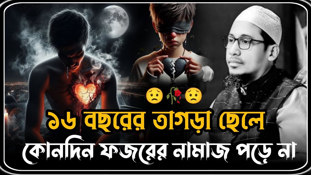 ১৬ বছরের তাগড়া ছেলে কোনদিন ফজরের নামাজ পড়ে না ☹️🥀☹️মাওলানা আনিসুর রহমান আশরাফীর নতুন ওয়াজ-২০২৫...
