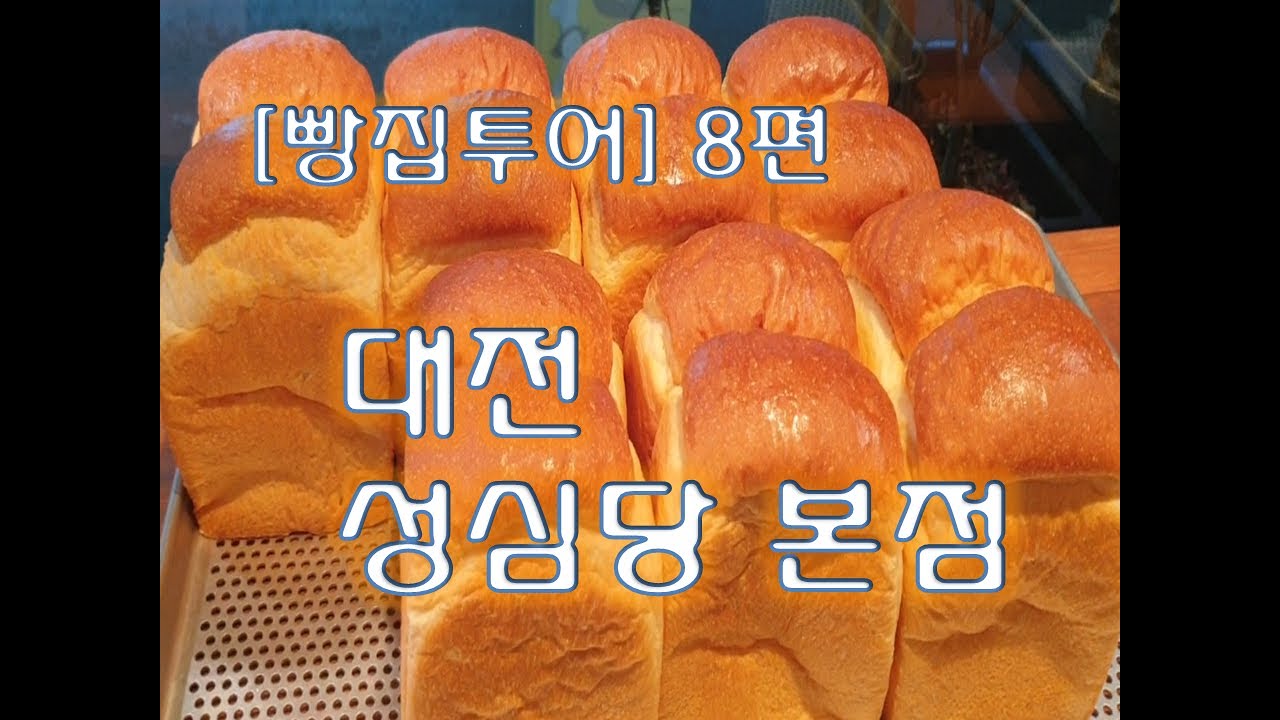빵돌이와 빵순이들의 낭만 대전 성심당 본점에가다