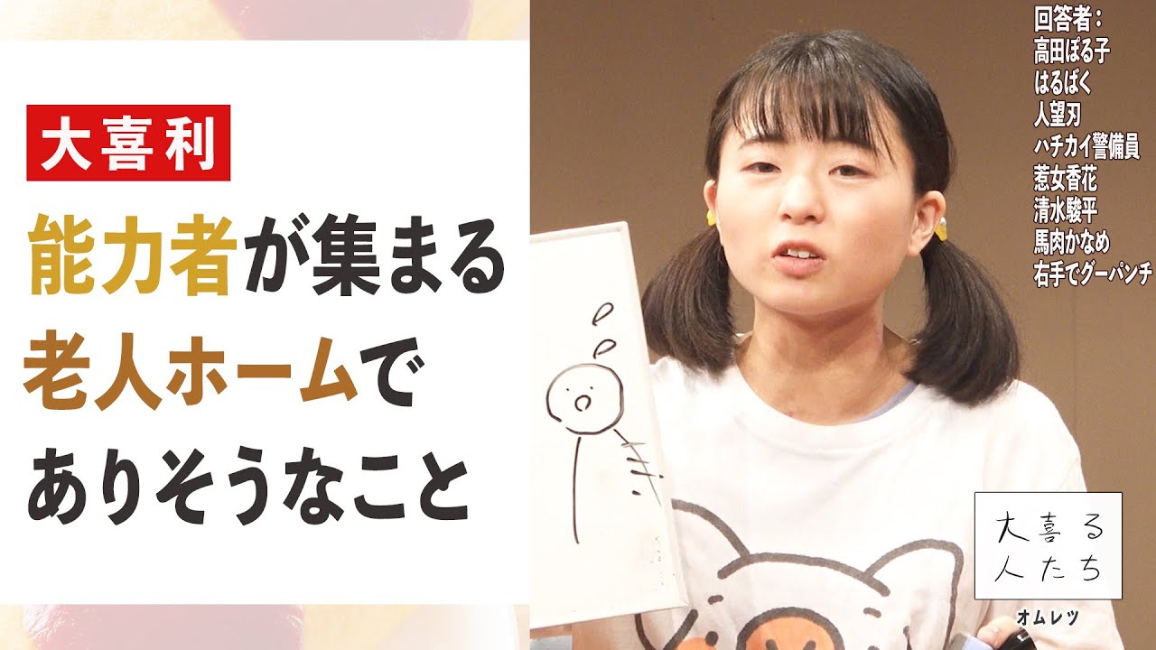 【大喜利】能力者が集まる老人ホームでありそうなこと 【大喜る人たち553問目】