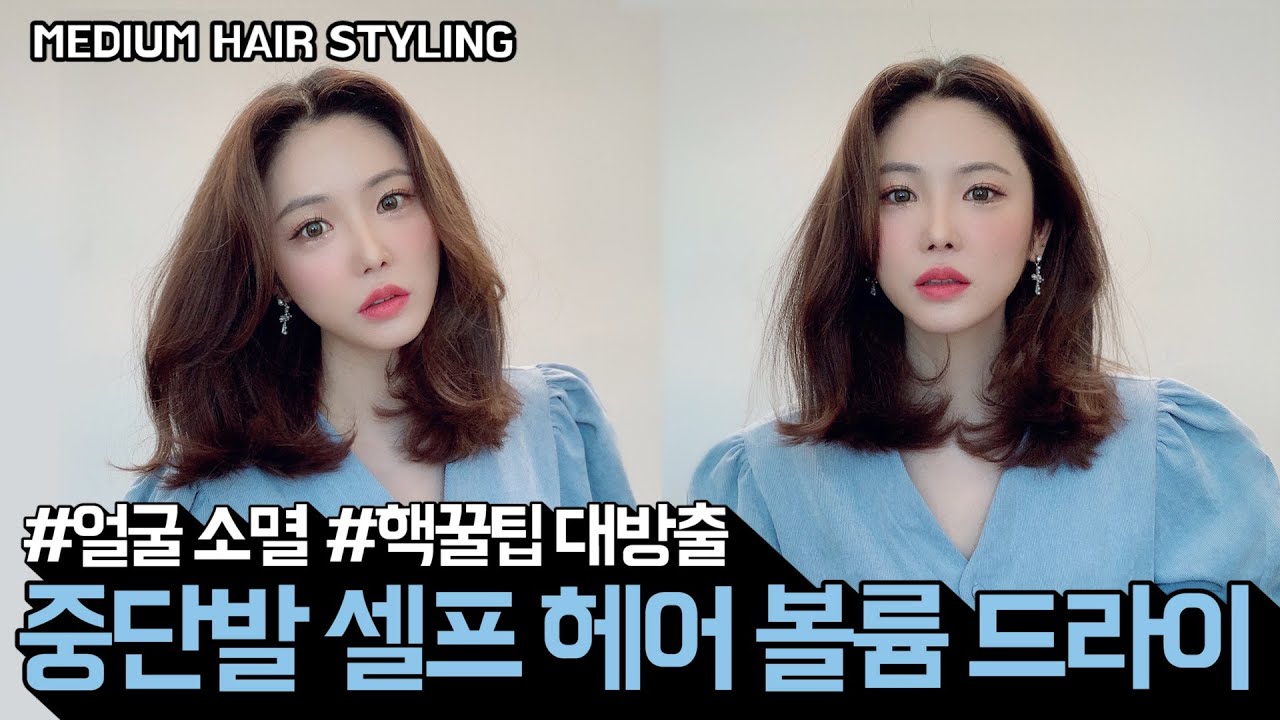얼굴 작아보이고 목길어 보이는 중단발 셀프헤어☝🏻여신앞머리 + 옆볼륨 제.대.로 살리는법 !ㅣ소리쌤 SORI