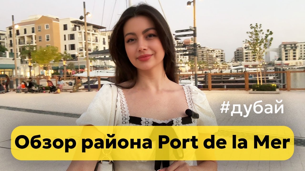 Обзор района Port de la Mer кратко. Прогуливаюсь и рассказываю, что есть на районе и о квартирах