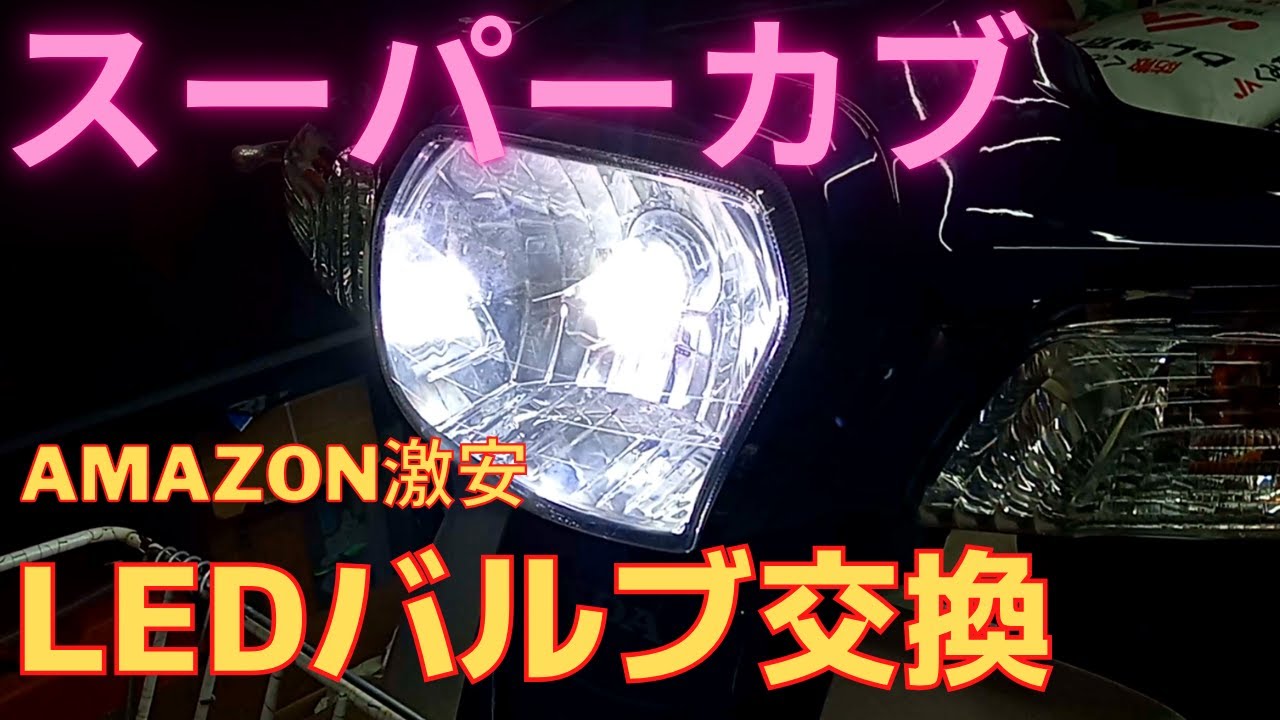 スーパーカブ(AA04) ヘッドライトLEDバルブ交換