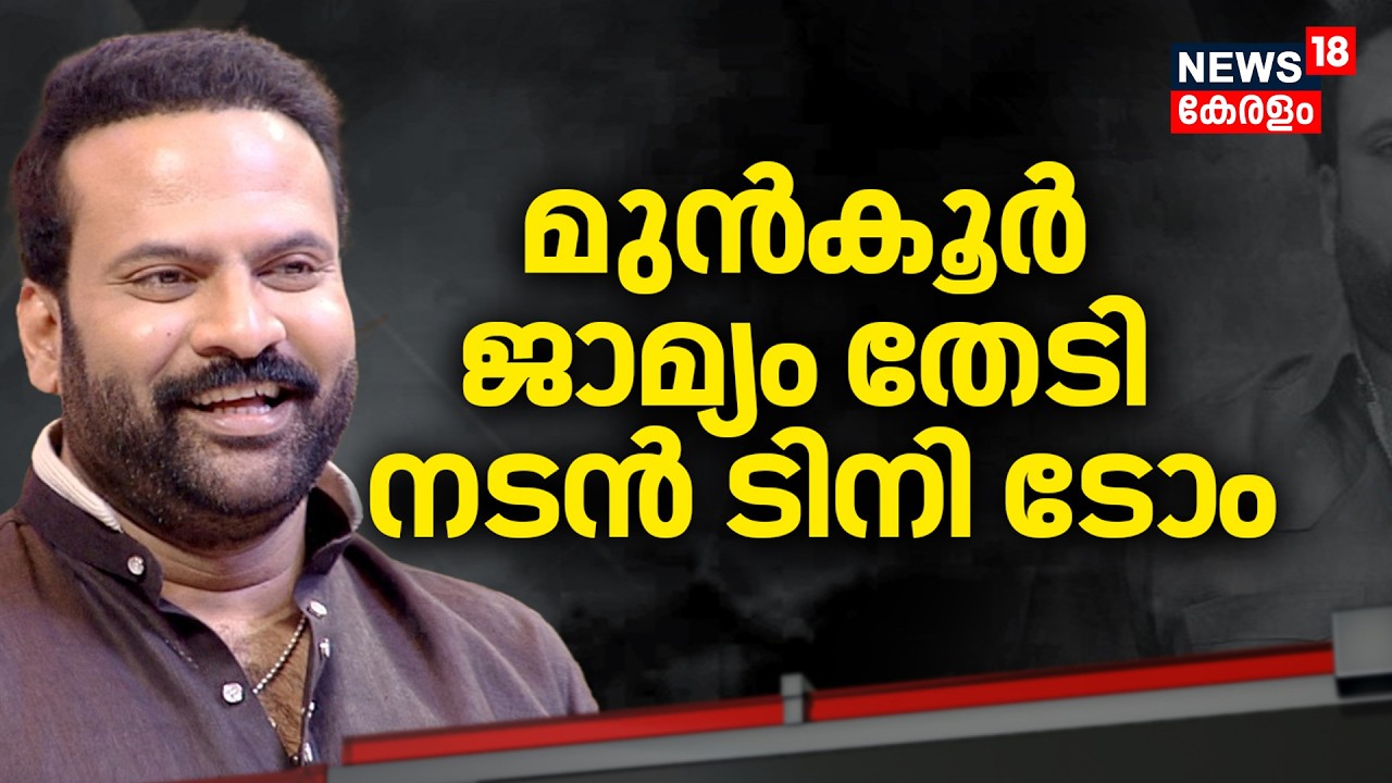 അൻസിബ നൽകിയ കേസിൽ മുൻകൂർ ജാമ്യം തേടി നടൻ ടിനി ടോം |  Ansiba Hassan | Tini Tom | AMMA Controversy