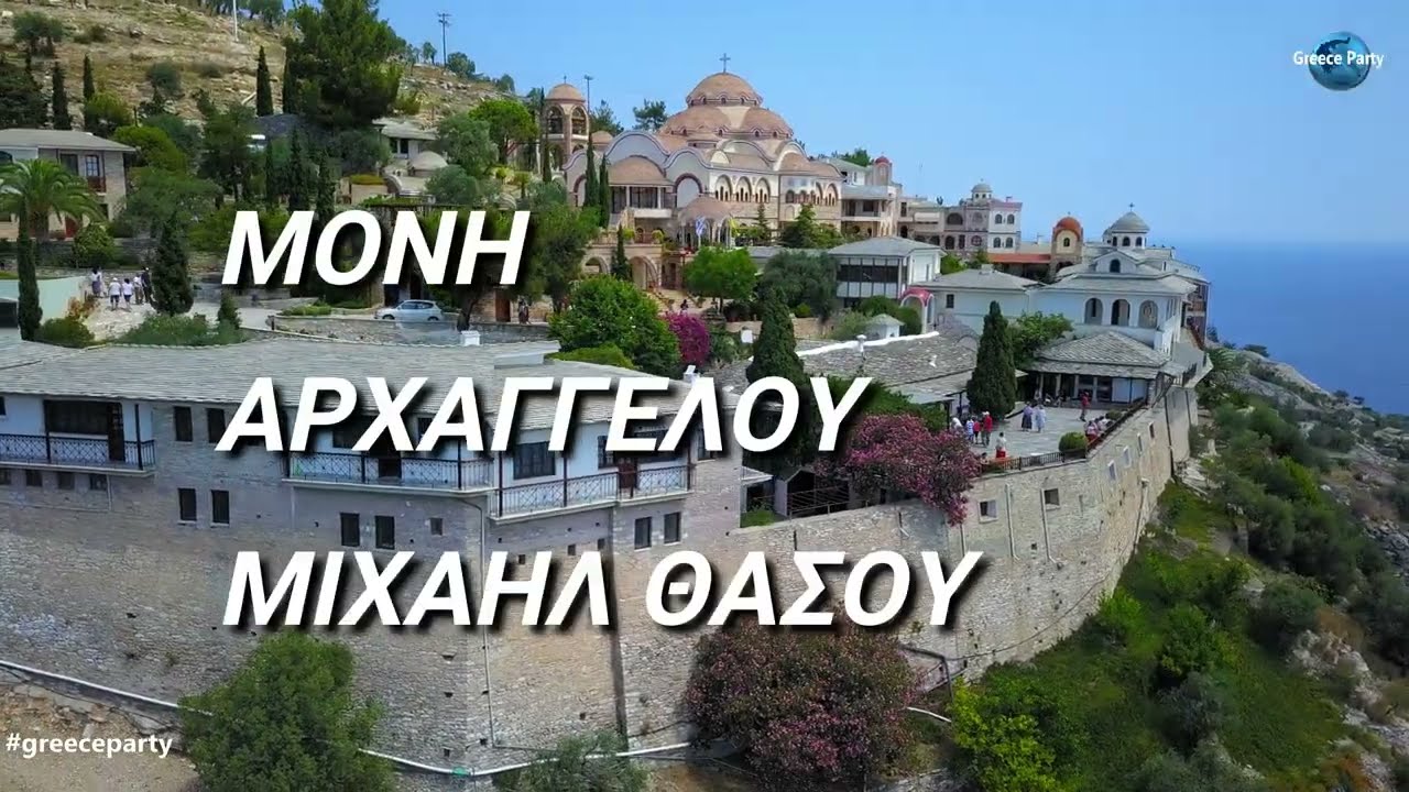 ΙΕΡΑ ΜΟΝΗ ΑΡΧΑΓΓΕΛΟΥ ΜΙΧΑΗΛ ΘΑΣΟΣ 4Κ VIEW DRONE
