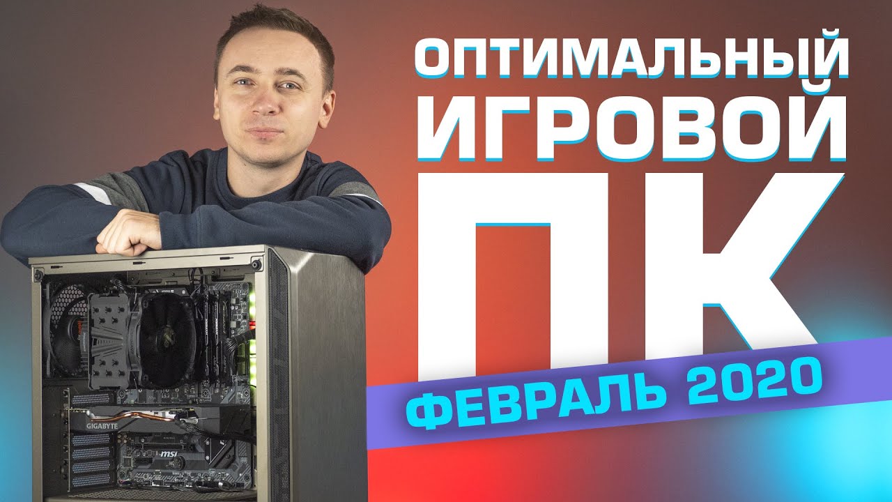 Оптимальный игровой компьютер &ndash; Сборка ПК 2020 | Февраль