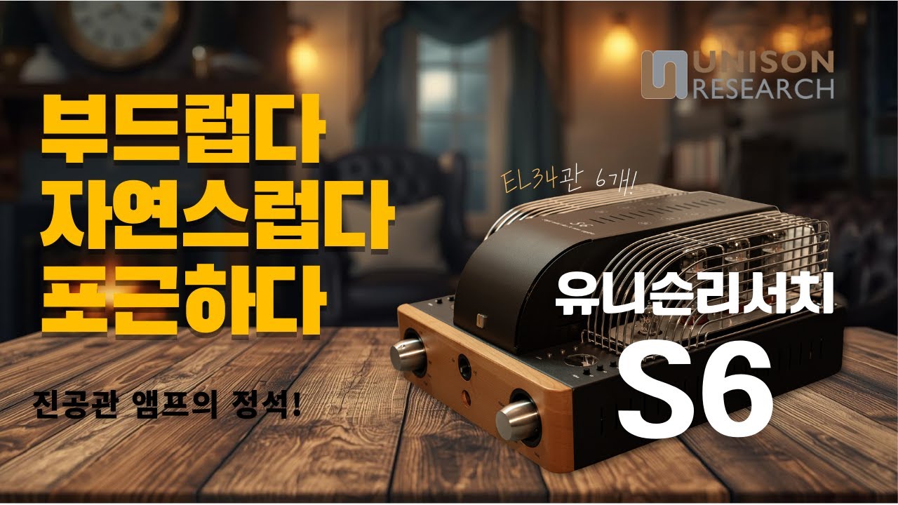 EL34관을 6개를 장착한 진공관 앰프, 유니슨 리서치 S6 ! 채움에서 파헤쳐 봅니다