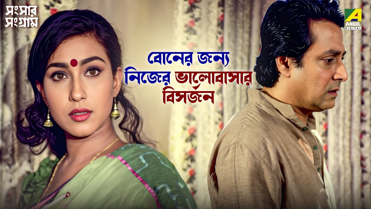 বোনের জন্য নিজের ভালোবাসার বিসর্জন | Sansaar Sangram | Movie Scene | Chiranjeet | Rituparna |Satabdi