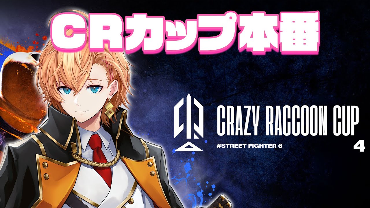 【SF6】CRカップスト6 本番 #じゃすふぁいWIN【ストリートファイター6】