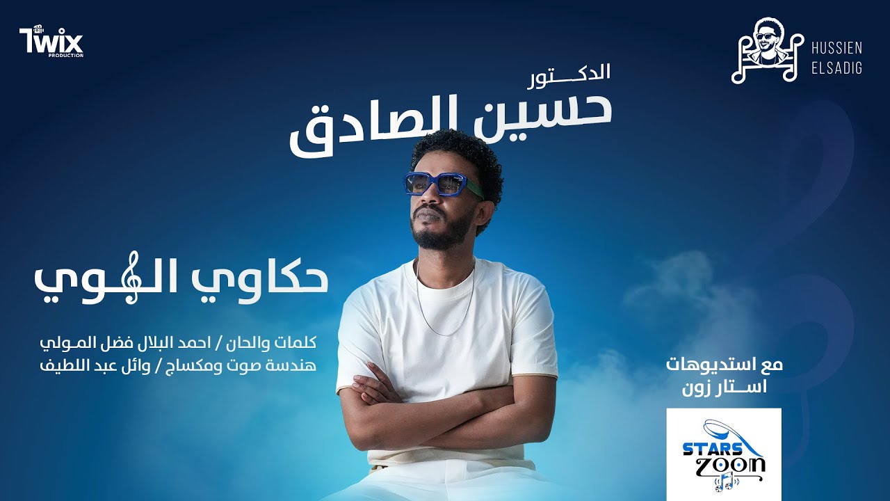 حسين الصادق || حكاوي الهوى || NEW2026 || اغاني سودانية || HUSSIEN ELSADIG 