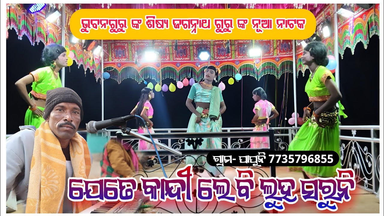 ଭୁବନ ଗୁରୁ ଙ୍କ ଶିଷ୍ୟ ଜଗନ୍ନାଥ ଗୁରୁ ନୂଆ ନାଟକ ପାପୁନି || ଯେତେ କାନ୍ଦିଲେ ବି ଲୁହ ସରୁନି || jagannath guru