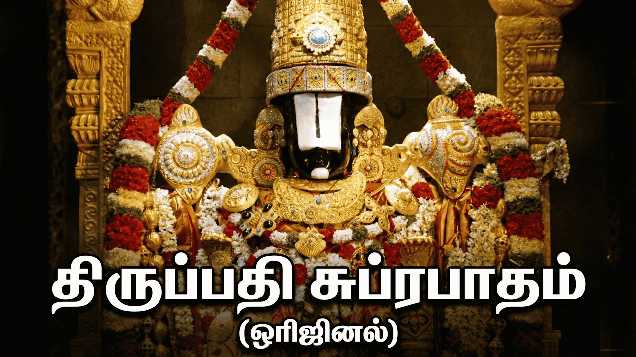 🔴LIVE|திருப்பதி கருவறையில் ஒலிக்கும் ஒரிஜினல் சுப்ரபாதம்🙏 கேட்கும் போதே மெய்சிலிர்க்கும் #devotional