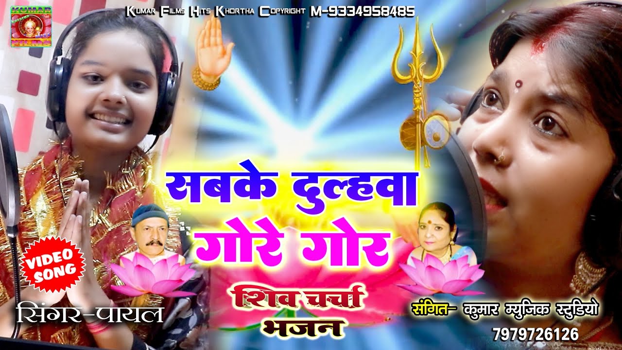 सबके दुल्हवा गोरे गोर -Payal Rajvanshi New Maghi Shiv Charcha || Didi #Punam Das  Kumar Films Hits