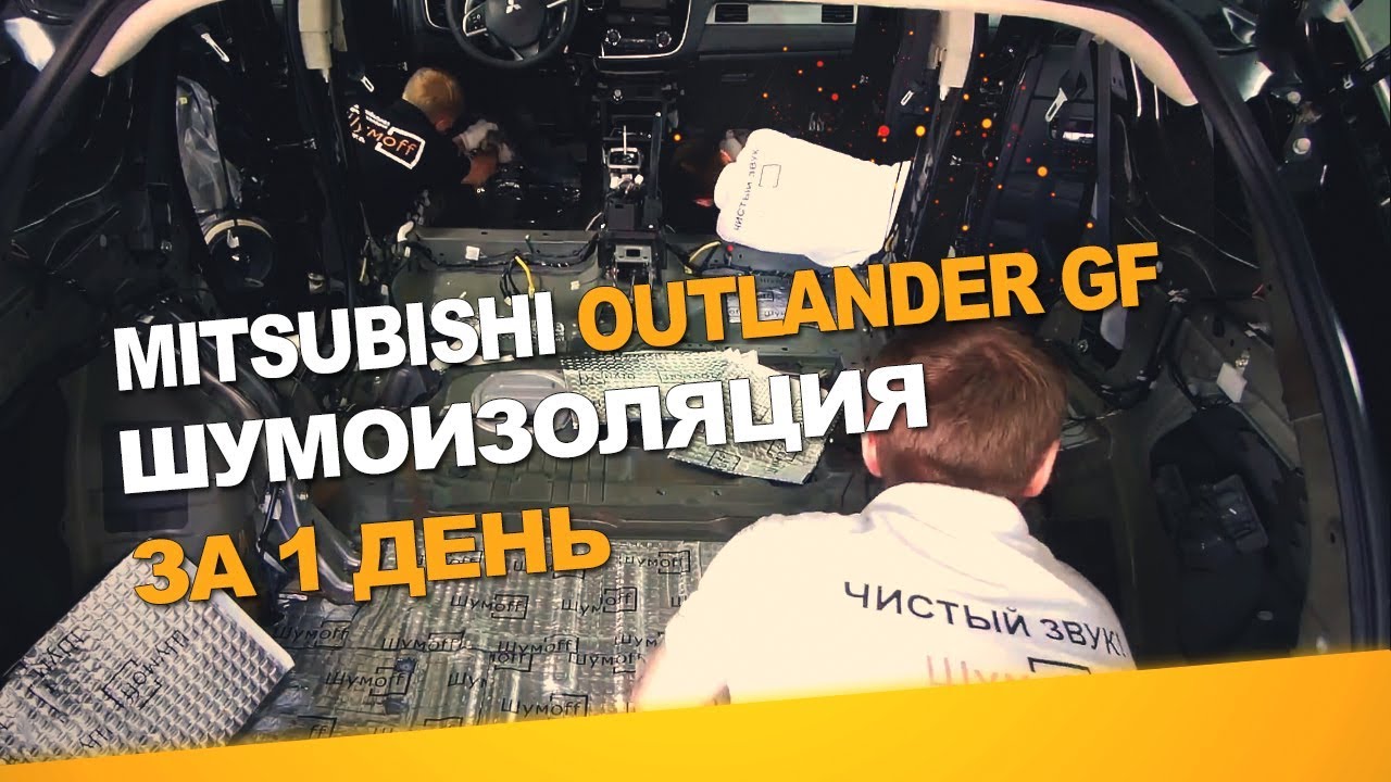 Шумоизоляция Mitsubishi Outlander GF за 1 день. АвтоШум.