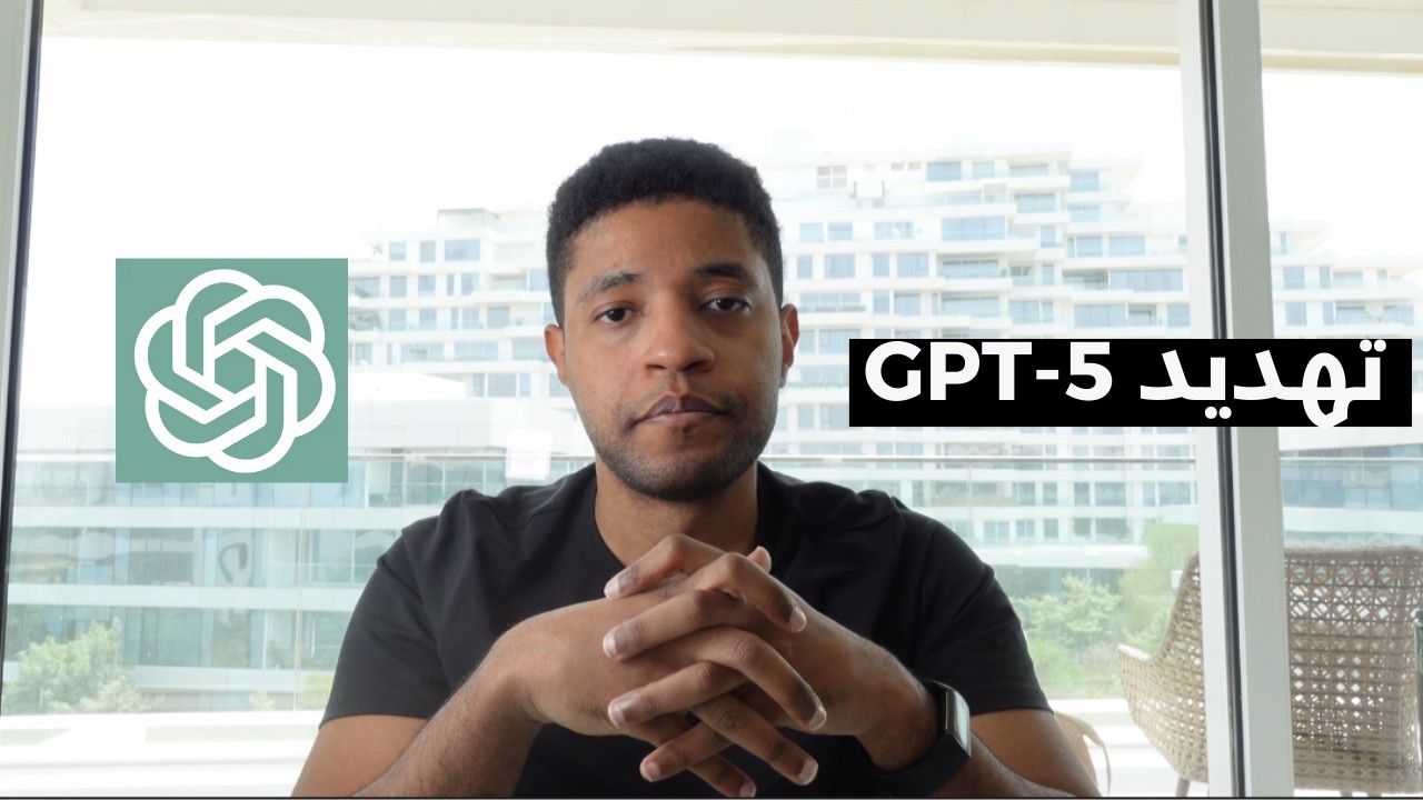 ليش الذكاء الاصطناعي بيستبدل وظيفتك | بداية عصر GPT-5