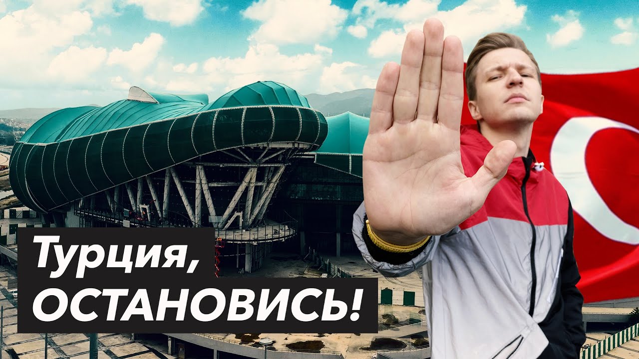 СТАДИОНЫ Турции | Турция, ОСТАНОВИСЬ! Зачем столько стадионов!?