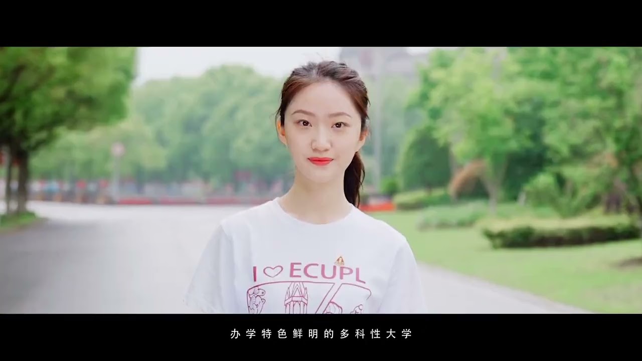 【大学宣传片】华东政法大学