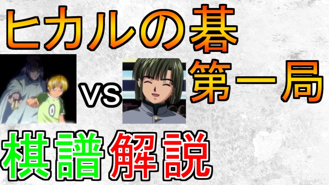 ヒカルの碁 第一局　進藤ヒカル(藤原佐為)vs塔矢アキラの棋譜解説をします【棋譜解説】【囲碁】