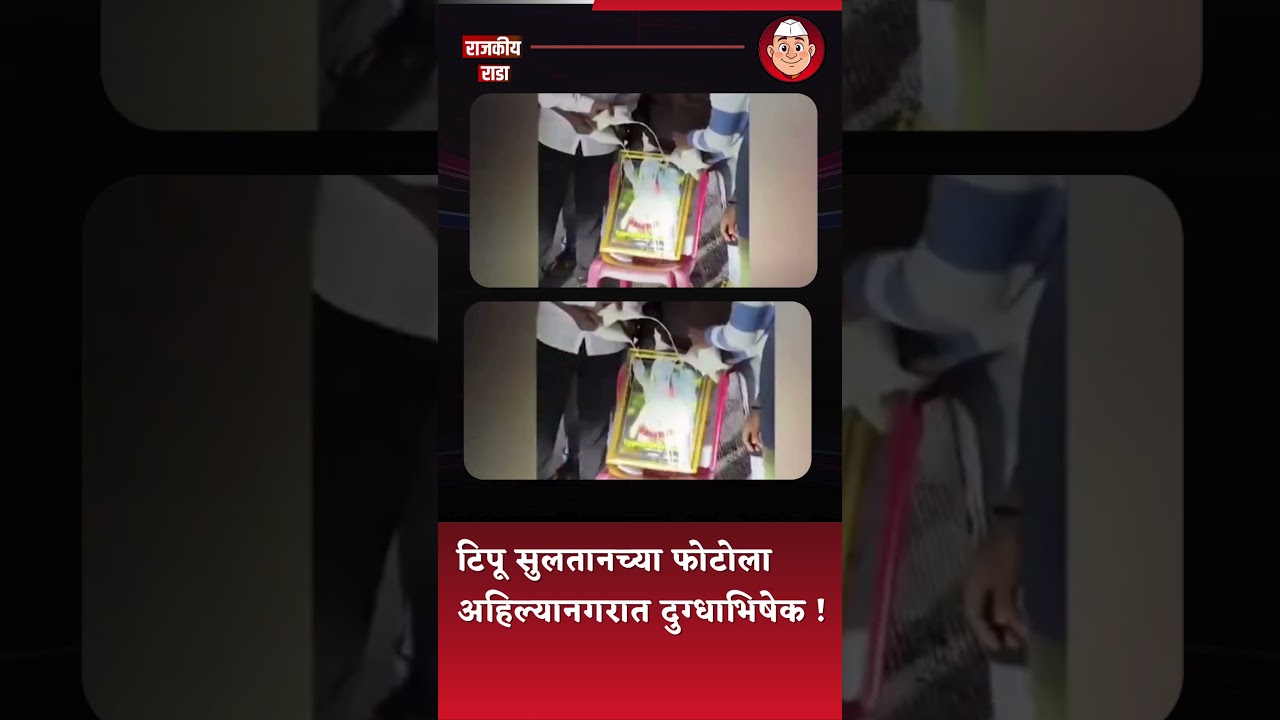 Tipu Sultan's photo was anointed with milk in Ahilyanagar!