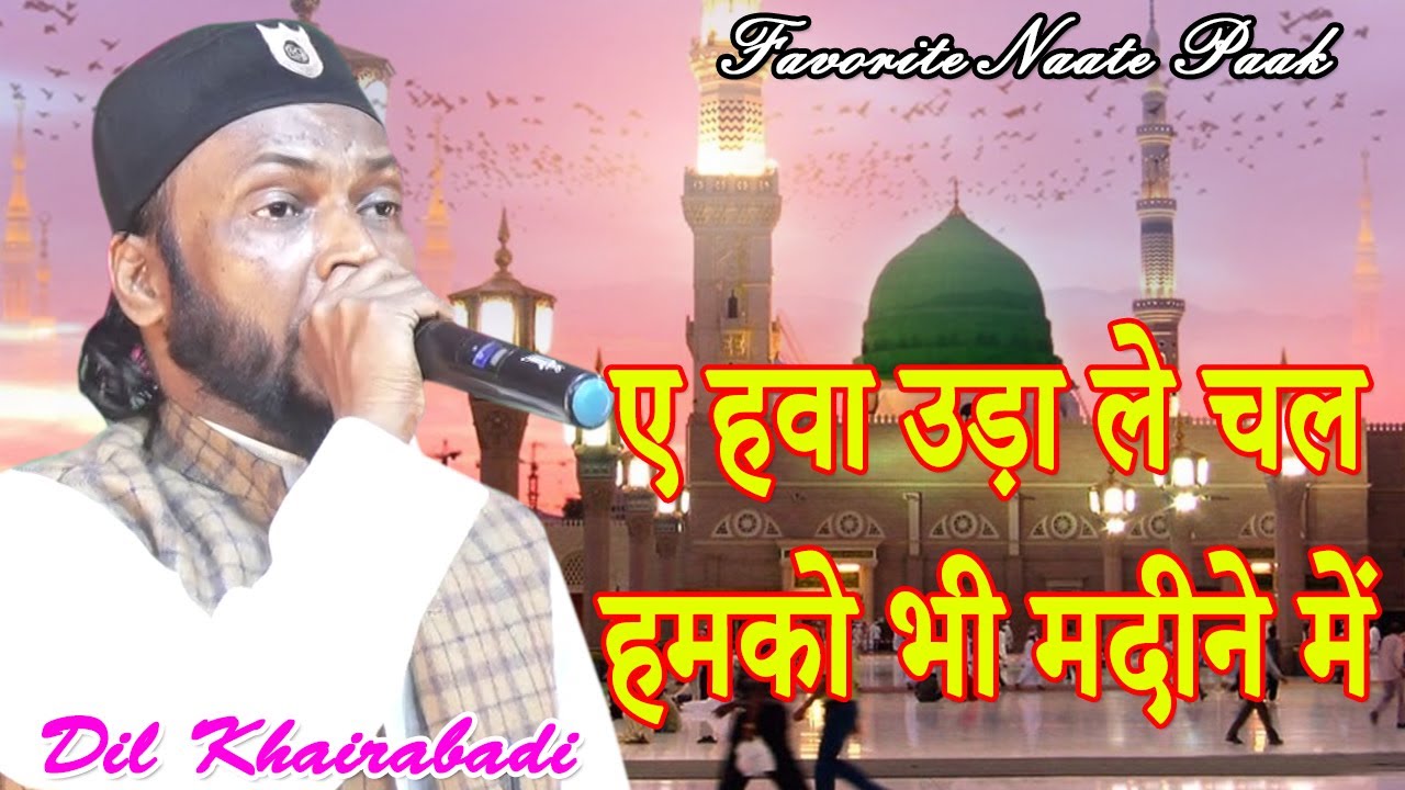 Dil Khairabadi || ए हवा उड़ा ले चल हमको भी मदीने में || New Naat || 2021