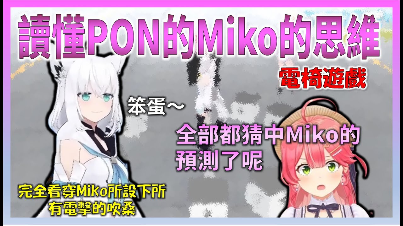 完全看穿Miko的思維，正確猜中Miko所設下的電擊椅位置，獲得完全勝利的吹桑，以及一如既往提供PON系娛樂的Miko【Hololive中文】【日本語字幕付き】【さくらみこ/ホロライブ切り抜き 】