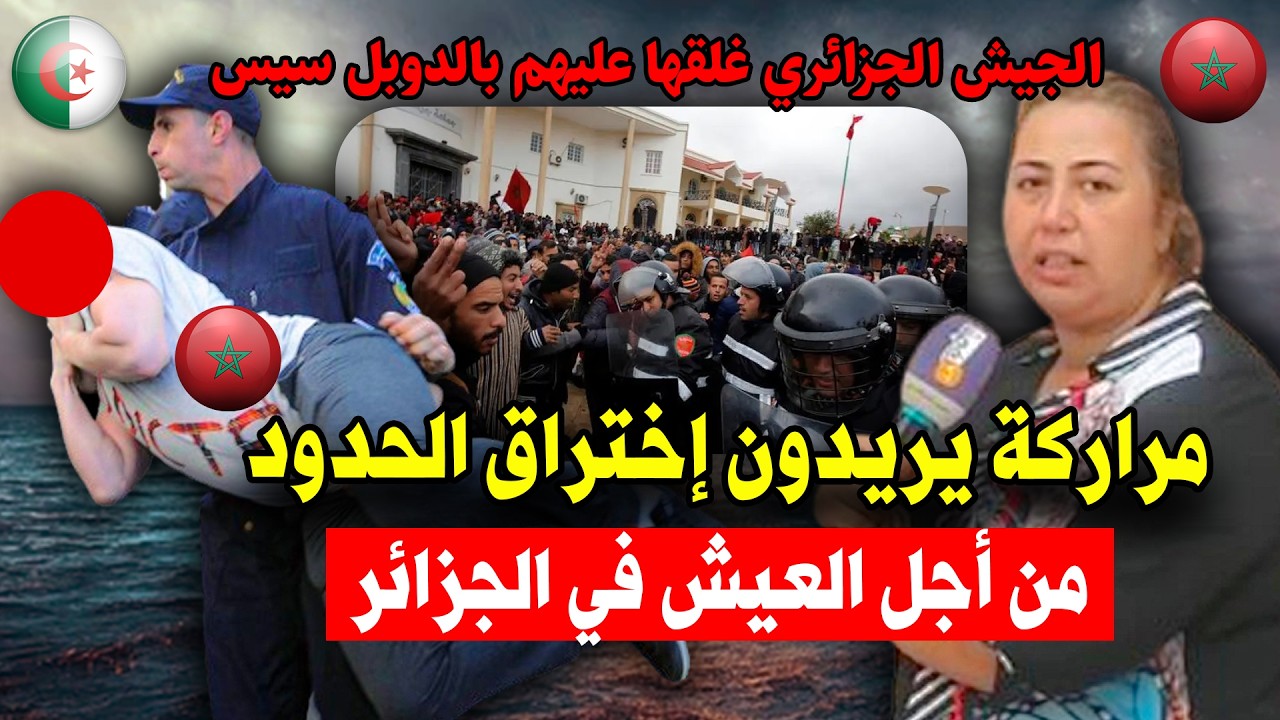 شاهد مظاهرات كبرى فالمروك من أجل عبور حدود الجزائر تبون غلقها عليهم بالدوبل سيس