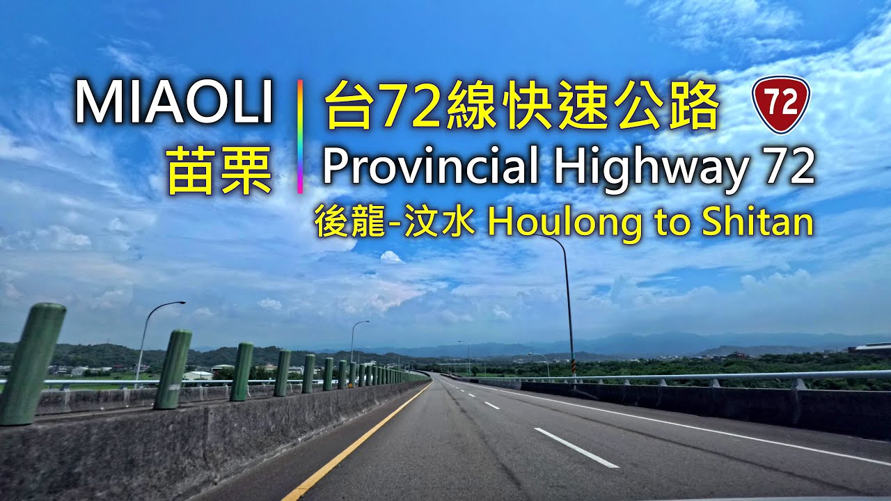 Driving 378 駕駛視野：Provincial Highway 72 - Houlong to Shitan 台72線快速公路-後龍汶水線 Miaoli County, Taiwan