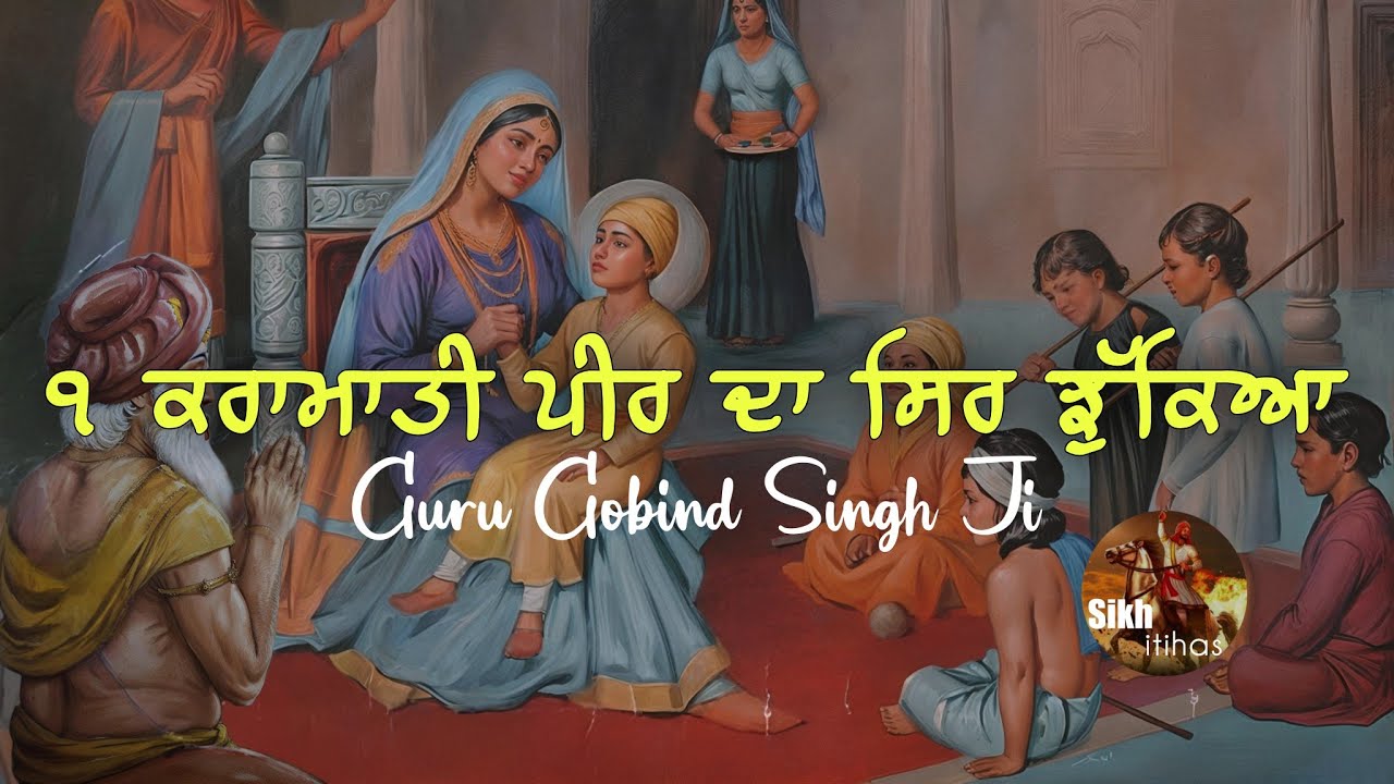 1 ਕਰਾਮਾਤੀ ਪੀਰ ਦਾ ਸਿਰ ਝੁੱਕਿਆ || Guru Gobind Singh Ji Bala Pritam || Bhai Devinderduaar Singh Ji