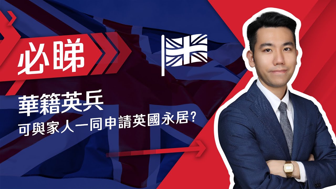 「華籍英兵及其家人，現已開放英國永居申請，但有不合理條件」