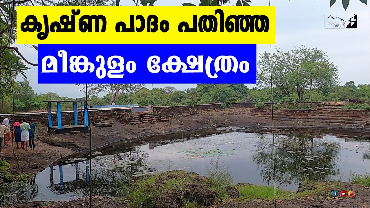 പാറ നിറഞ്ഞൊരു സ്ഥലത്ത് വറ്റാത്ത ജലാശയവും അതിനോട് ചേർന്ന് കാവും ഓടക്കുഴൽ വിളിക്കുന്ന കണ്ണനും