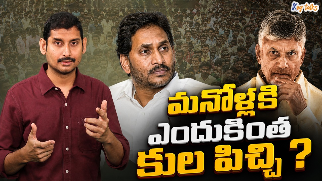 Is caste important for us than life in AP ? | AP Politics | Jagan | Chandrababu | Kamesh Gutala