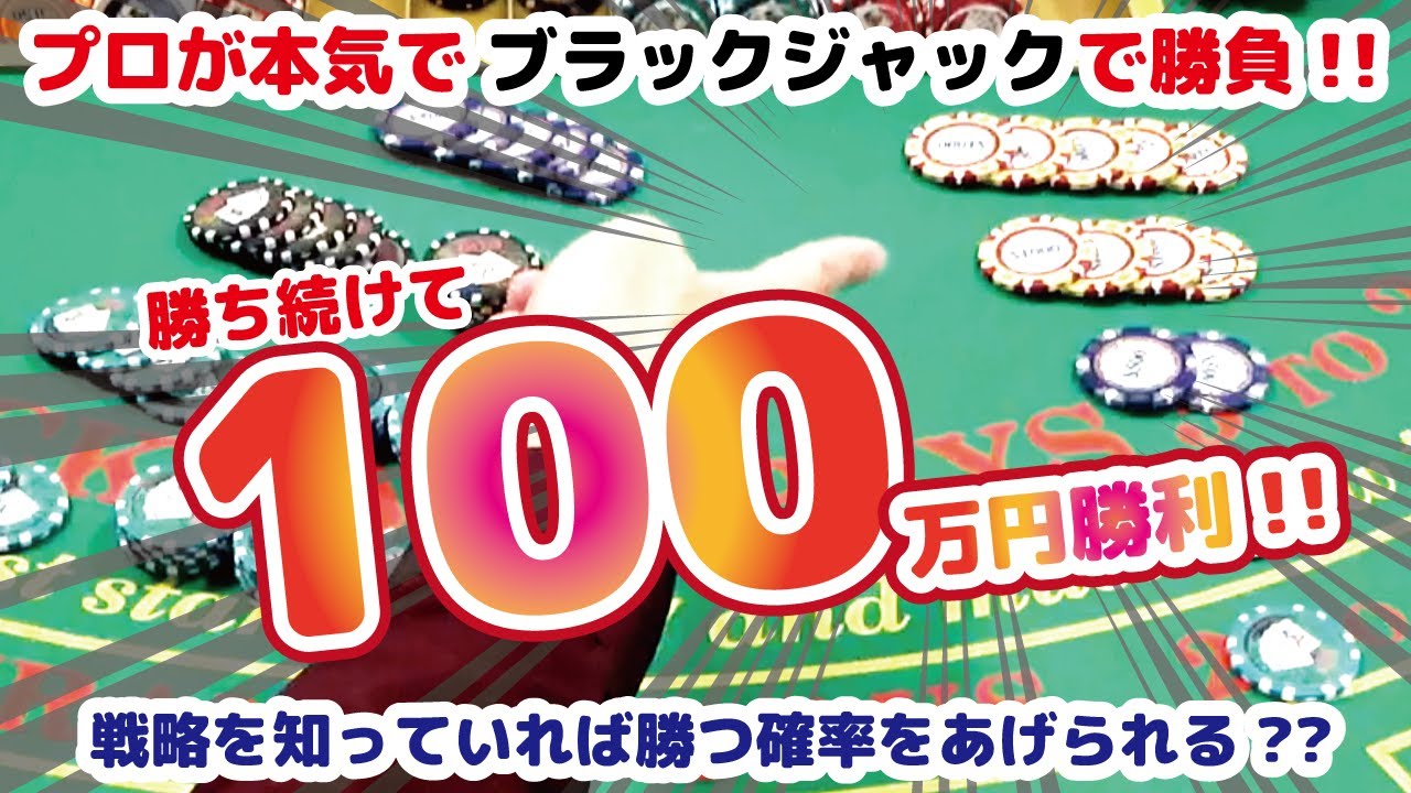 【時給100万円】プロもびっくり●連勝！ブラックジャックはこう勝つ！（カジノ実践）