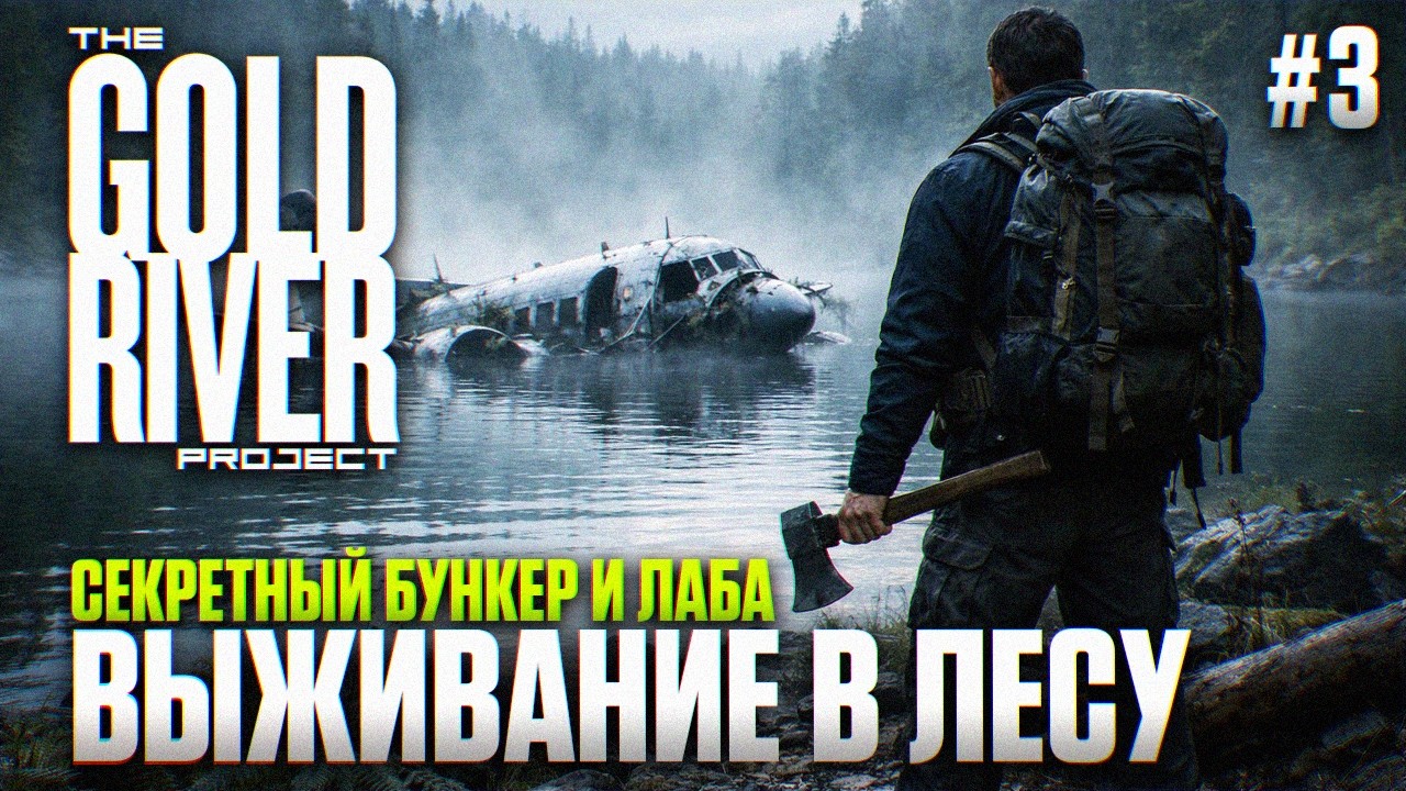 The Gold River Project Прохождение #3 | Секретный бункер и Лаборатория
