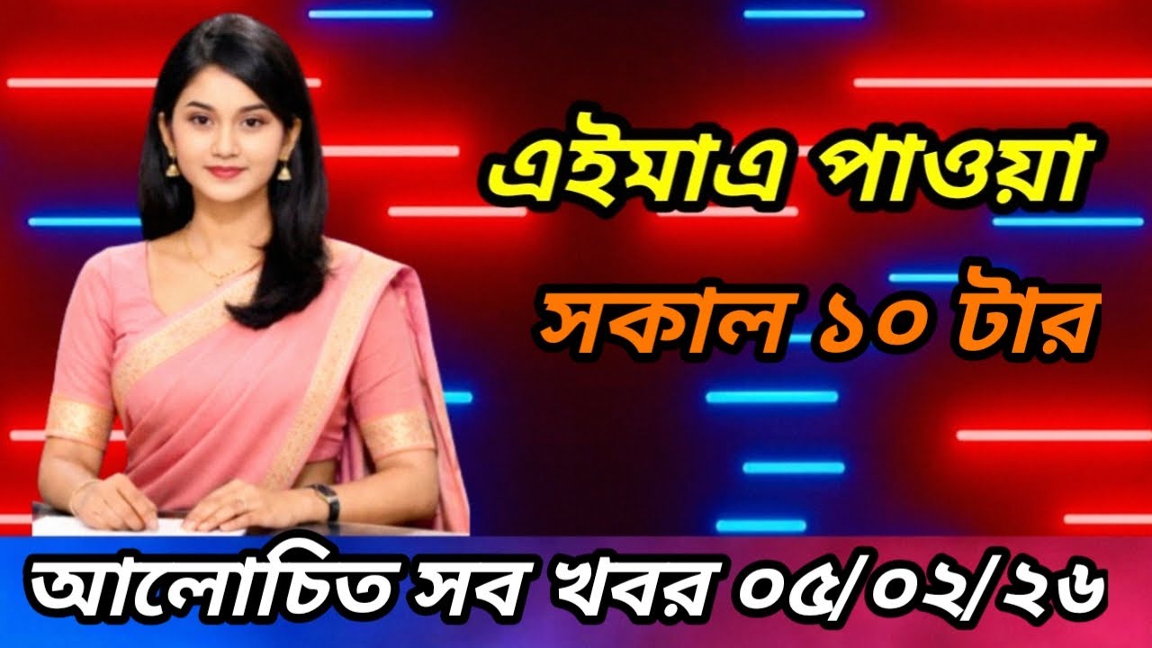 দেশীয় সকল খবর bangladesh news 5 Feb 10 AM 2026 banglavisionnews somoynews | DeshiyoKhobor24