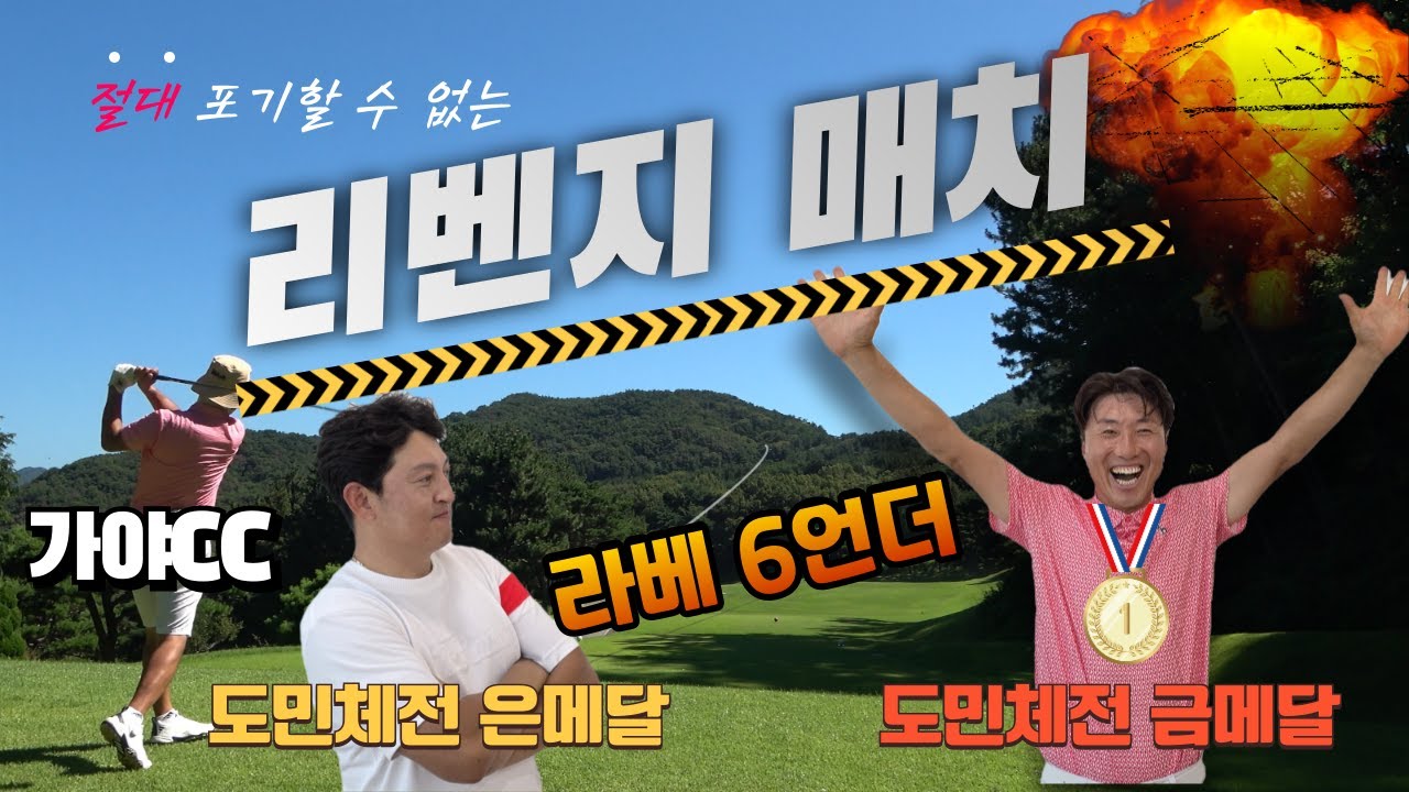 4K[어챔프를 이겨라]ep.5 김도영 도전자(1부)/리벤지매치 어챔프 VS 김도영 운명의 맞대결이 시작된다/김해 가야CC