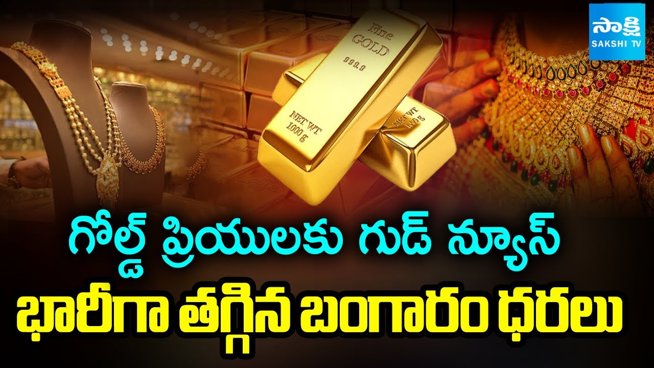 Good News To GOLD Lovers.. Gold And Silver Prices Fall | @SakshiTV
