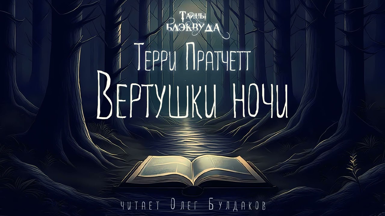 📕[МИСТИКА] Терри Пратчетт - Вертушки ночи. Тайны Блэквуда. Аудиокнига. Читает Олег Булдаков