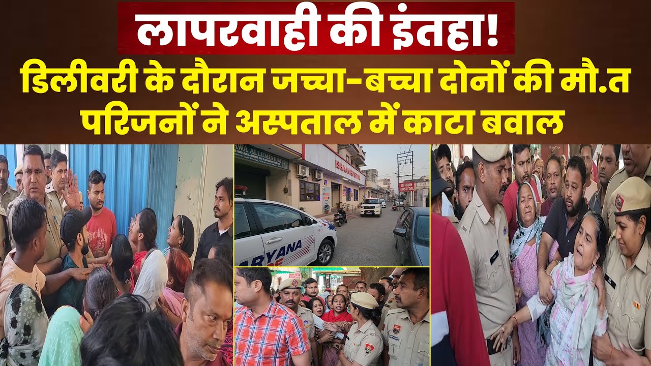 जच्चा-बच्चा की मौ.त से मचा कोहराम! परिजनों ने अस्पताल में किया हंगामा और तोड़फोड़