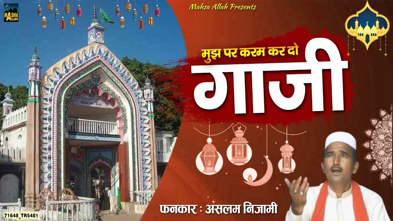 नई क़व्वाली हज़रात गाज़ी सरकार की | Mujh Par Karam Kar Do Gazi | Aslam Nizami | Qawwali Gazi Piya 2020