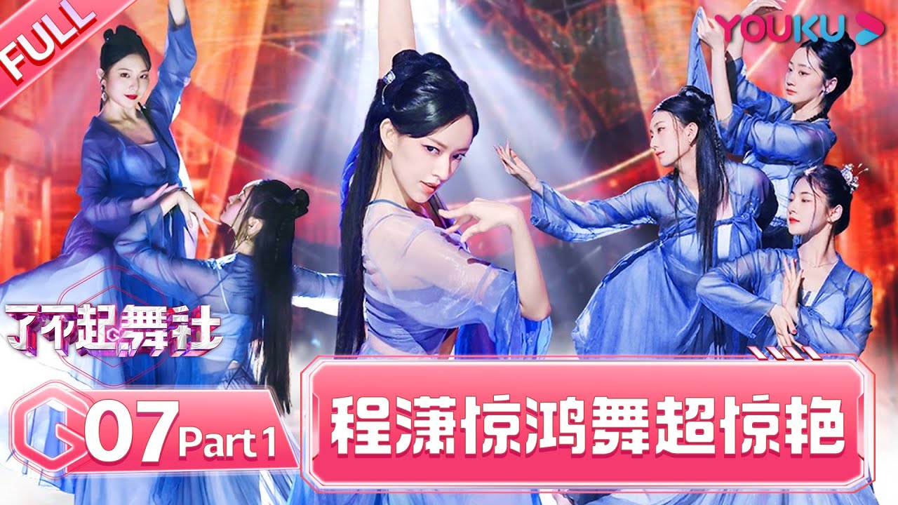 MULTISUB【了不起！舞社 Great Dance Crew】EP07上 | 二公开跳！程潇《一曲惊鸿》惊艳全场 | 苏有朋/王霏霏/程潇/李永钦TEN/赞多 | 优酷综艺 YOUKU SHOW