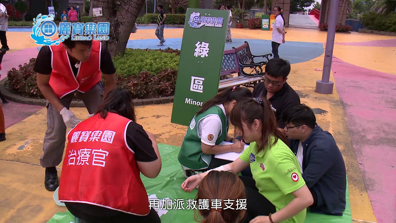 麗寶樂園渡假區-大量傷患救難救護演練