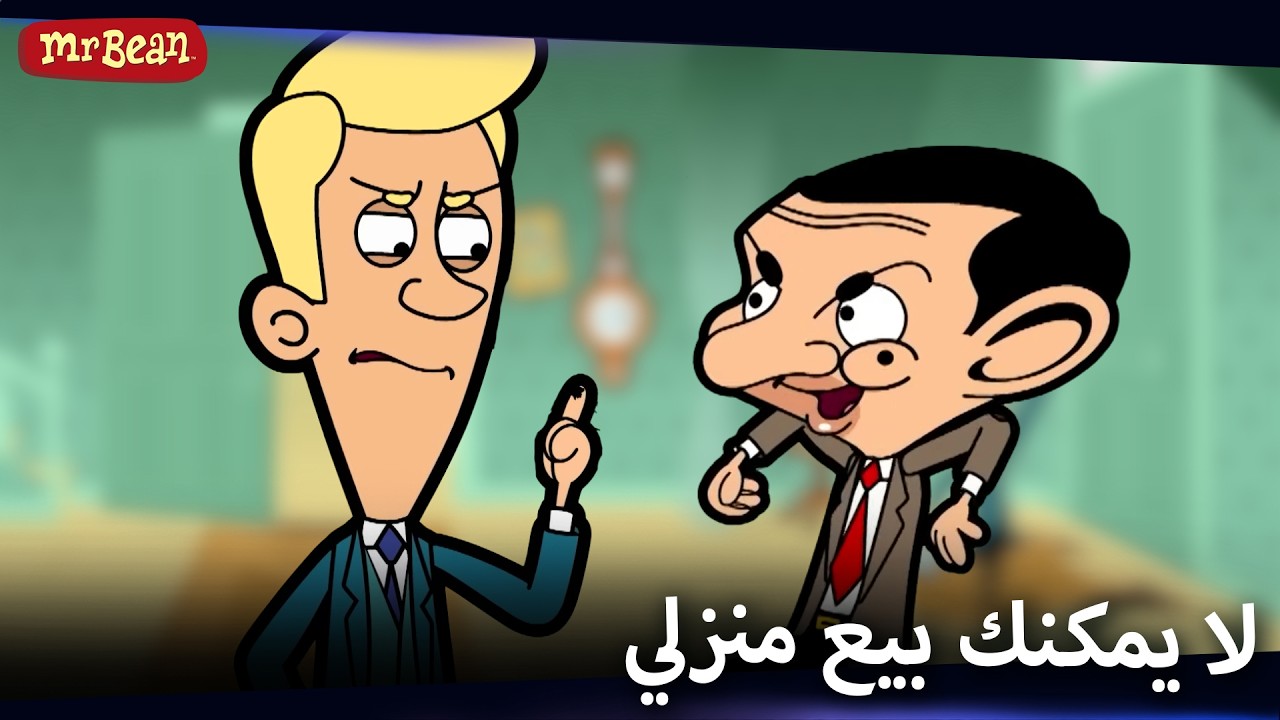 مشكلة الوكيل العقاري الجديدة: مستر بين | Mr Bean Arabic مستر بين - Mr Bean Animated Best Scenes