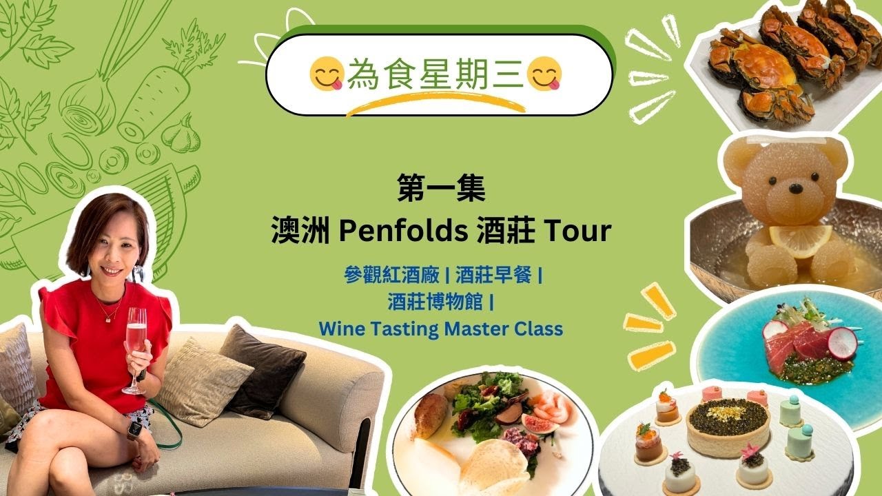 Penfolds酒莊品酒體驗
