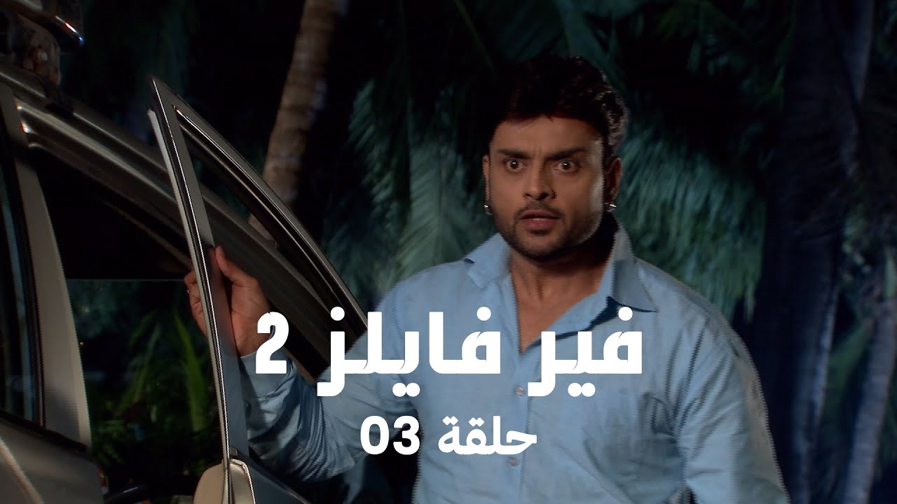 !مسلسل فير فايلز 2  حلقة 3 كاملة - لعنة القط: انتقام ريفا يبدأ