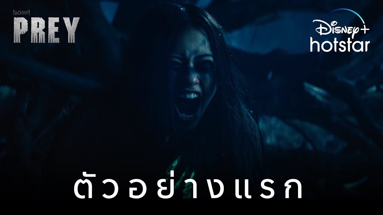 ตัวอย่างแรก l Prey l Disney+ Hotstar Thailand