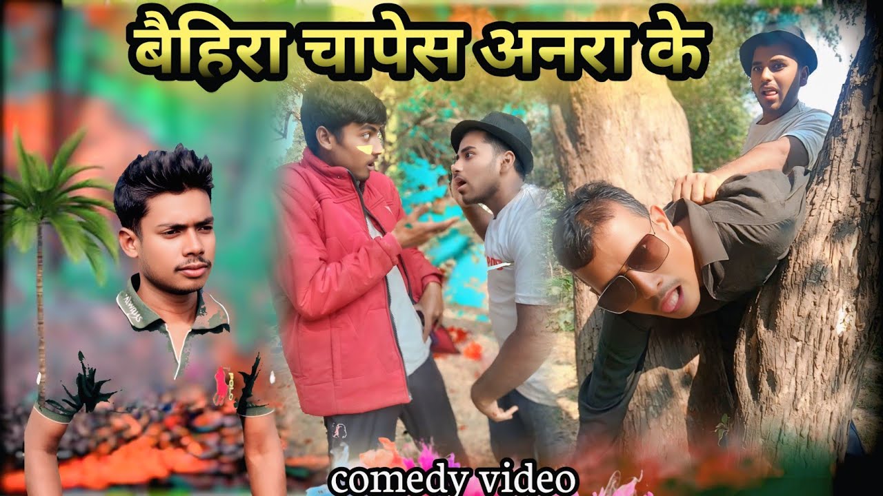 बैहिरा चापेस अनरा के || अवधी कॉमेडी वीडियो || khade Baba comedy 🙂😭