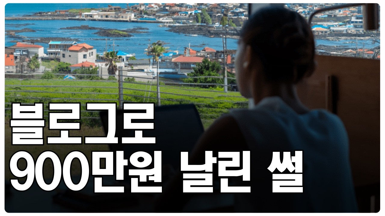 블로그에 수백만원 잃고 비로소 깨달은 것들 | 애드센스 승인 | 워드프레스 | 티스토리 | 블로그스팟