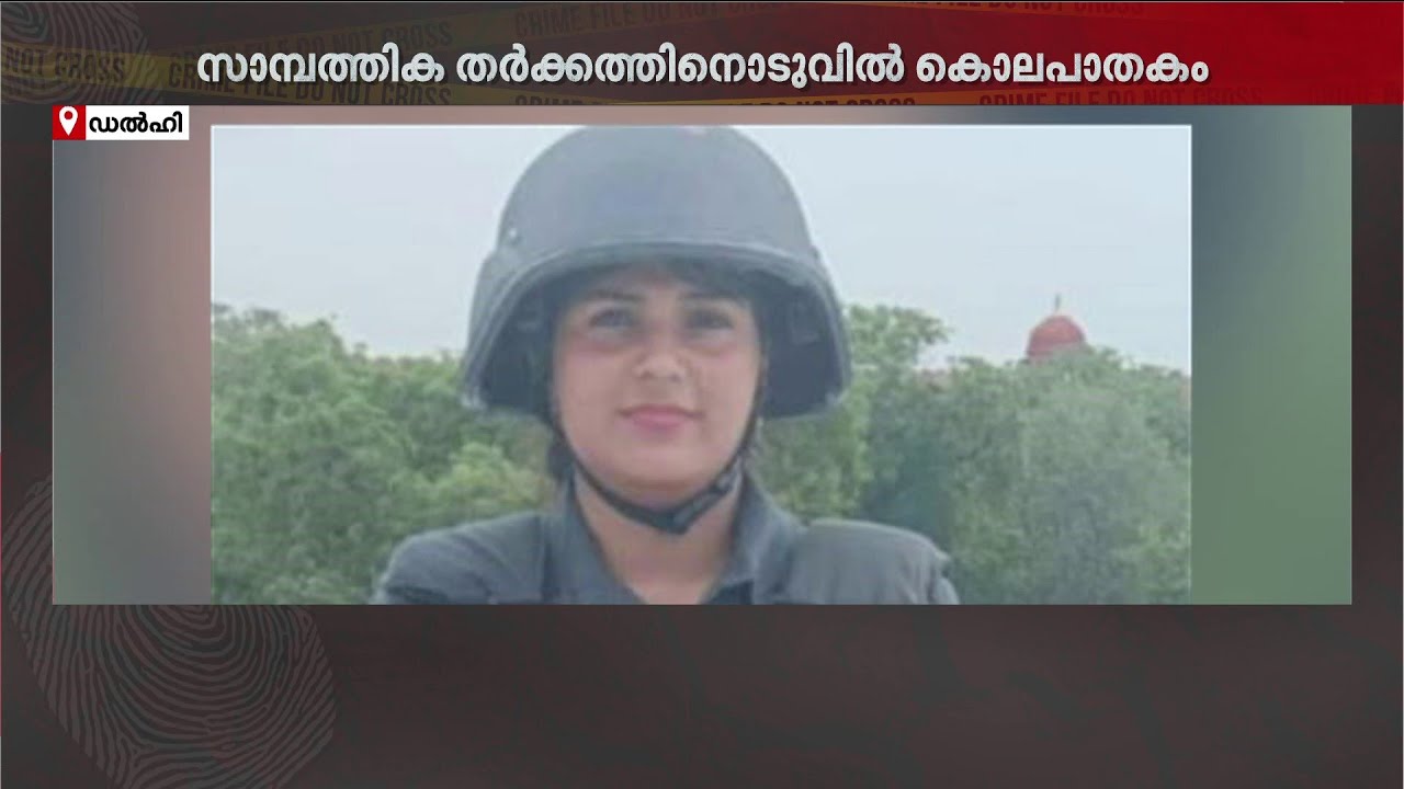 4 മാസം ഗർഭിണായായ 27കാരിയെ ഭർത്താവ് ഡംബൽ കൊണ്ട് അടിച്ച് കൊന്നു | Delhi | Death | Crime