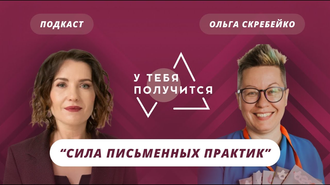 Люция Усманова и Ольга Скребейко | Сила письменных практик